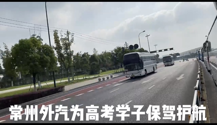 常州外汽為高考學(xué)子保駕護(hù)航